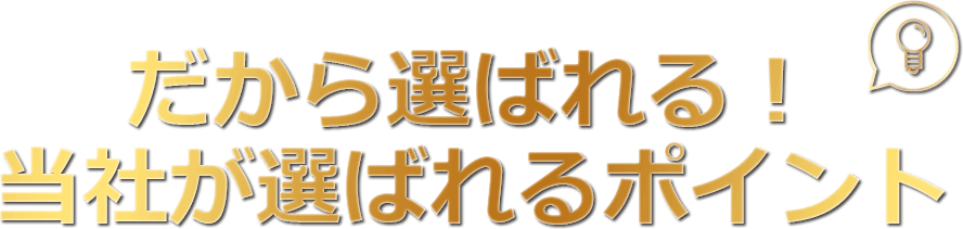 だから選ばれる！当社が選ばれるポイント