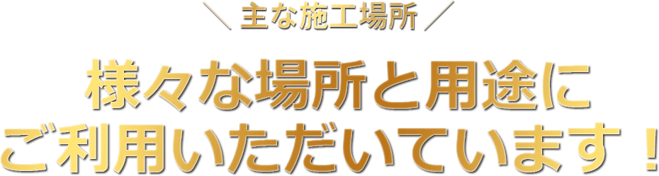 様々な場所と用途にご利用いただいています！