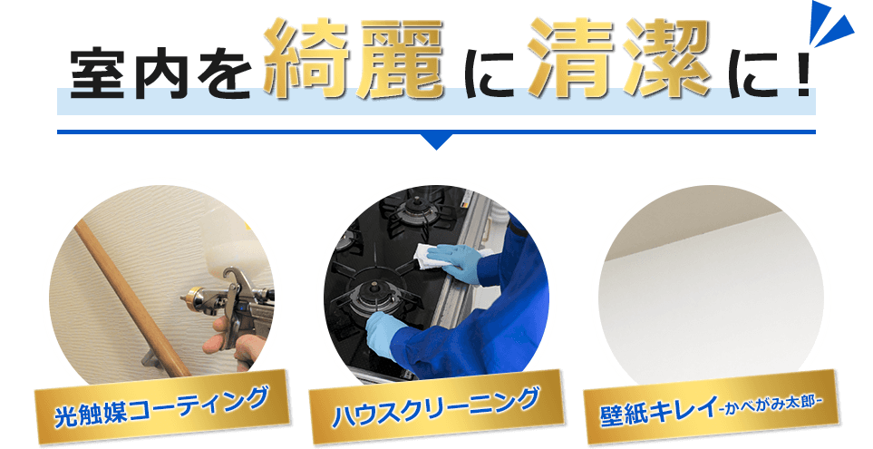室内を綺麗に清潔に！