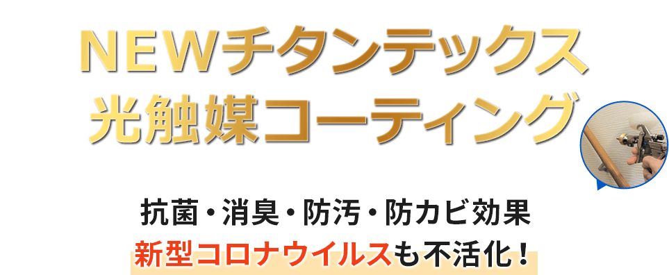 消臭・抗菌・防汚・防カビ半永久的に効果が続く光触媒コーティング