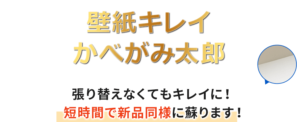 壁紙を張り替えずに低価格、短時間で新品同様に蘇る壁紙キレイ