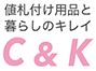 C＆K