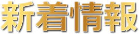 新着情報