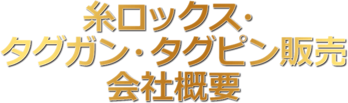 糸ロックス・タグガン・タグピン販売/会社概要