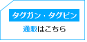 通販はこちら