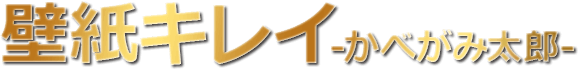 壁紙キレイ