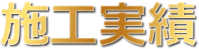 施工実績