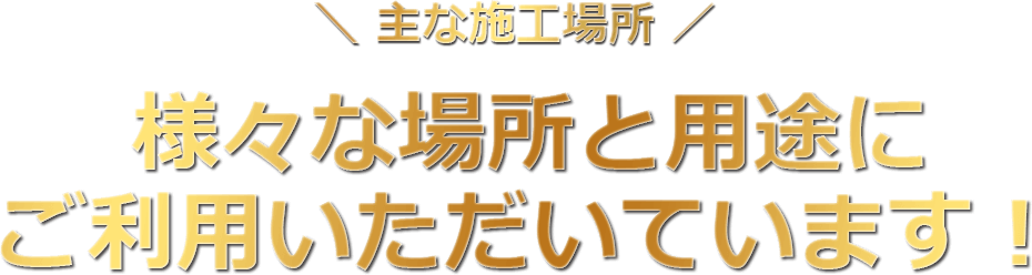 様々な場所と用途にご利用いただいています！